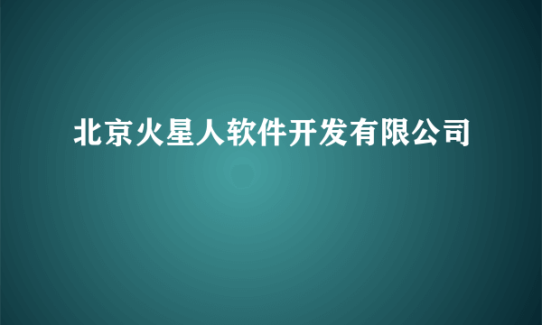 北京火星人软件开发有限公司
