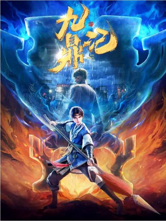 九鼎记（福煦影视改编的网络动画系列）