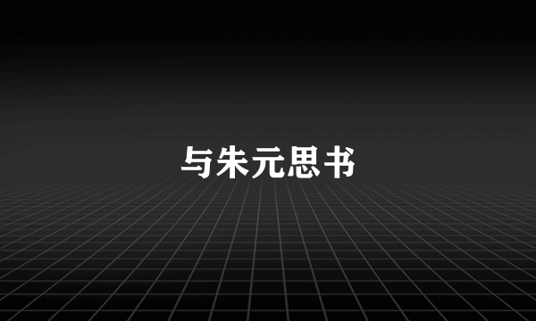 与朱元思书