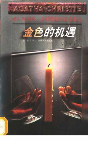 金色的机遇/阿加莎·克里斯蒂作品全集