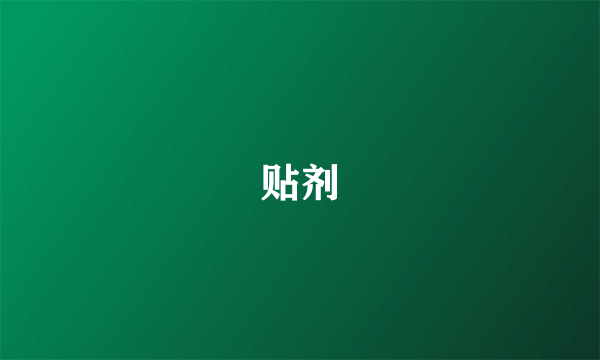 贴剂