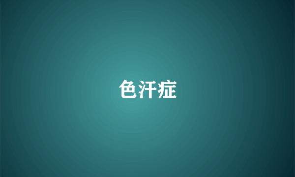 色汗症