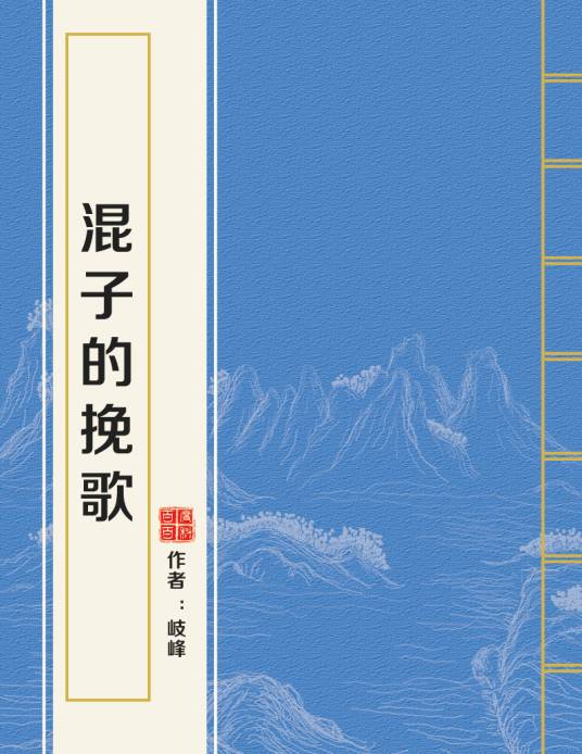 混子的挽歌