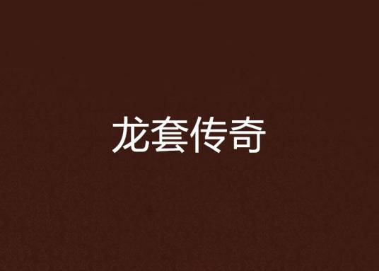 龙套传奇