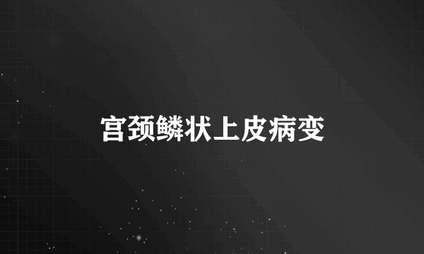 宫颈鳞状上皮病变