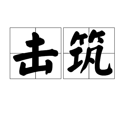击筑