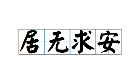 居无求安