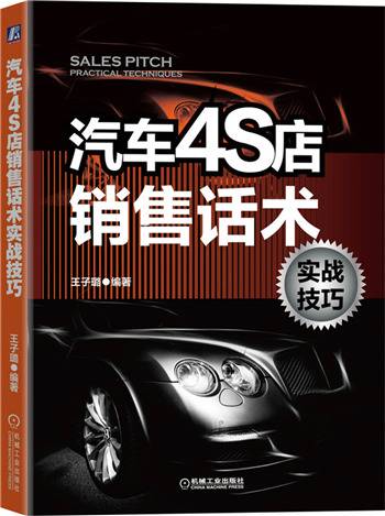 汽车4S店销售话术实战技巧