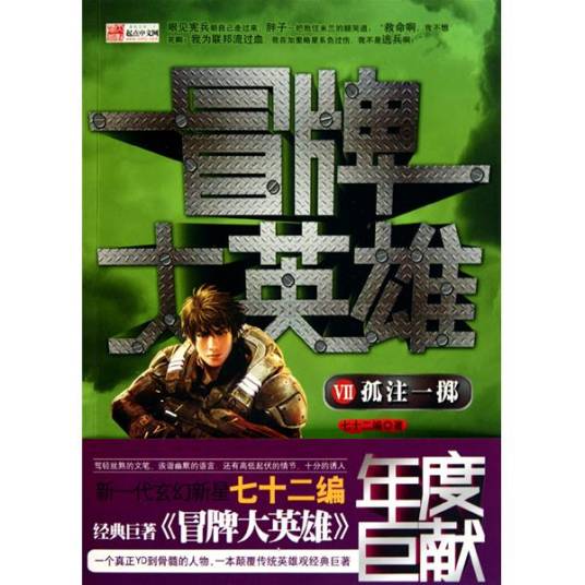 冒牌大英雄（七十二编创作的战争机甲类网络小说）