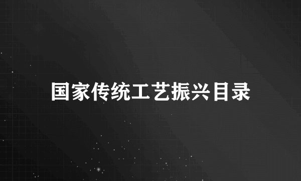 国家传统工艺振兴目录