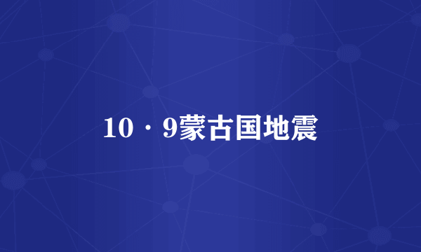 10·9蒙古国地震