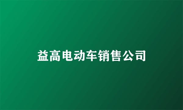 益高电动车销售公司