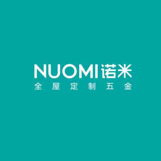 诺米（广东诺米家居智能科技有限公司旗下的家居五金品牌）