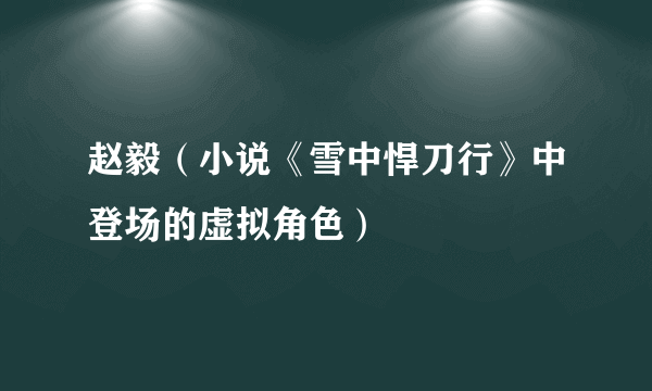 赵毅（小说《雪中悍刀行》中登场的虚拟角色）