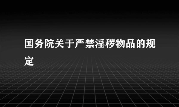 国务院关于严禁淫秽物品的规定