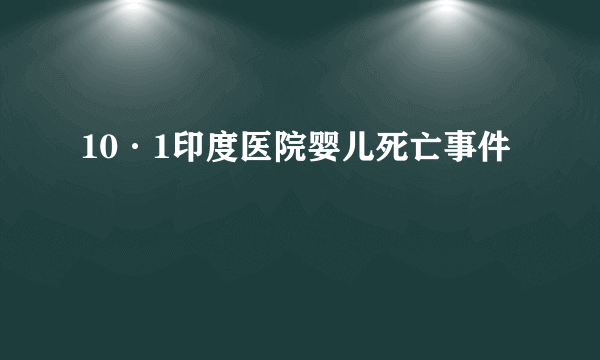 10·1印度医院婴儿死亡事件