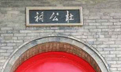 延安杜公祠