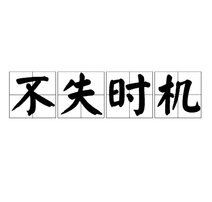 不失时机