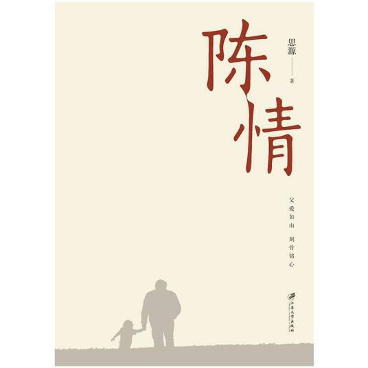 陈情（思源著纪实文学）