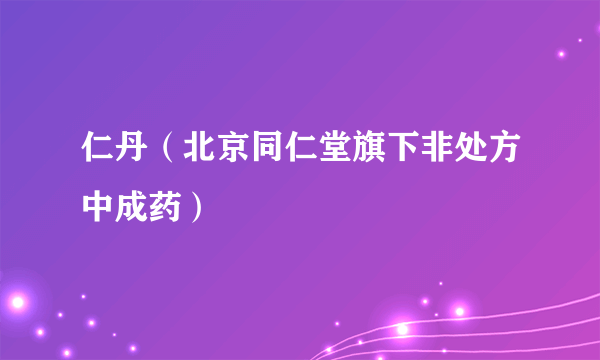 仁丹（北京同仁堂旗下非处方中成药）