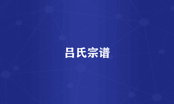 吕氏宗谱