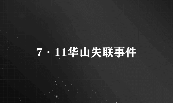 7·11华山失联事件