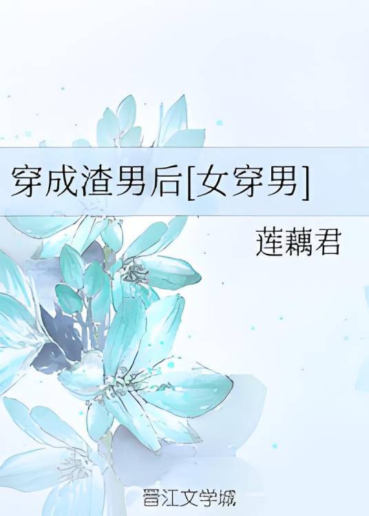 穿成渣男后[女穿男]