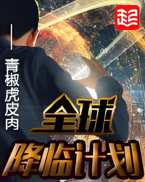全球降临计划
