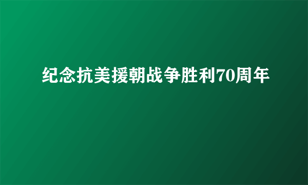 纪念抗美援朝战争胜利70周年