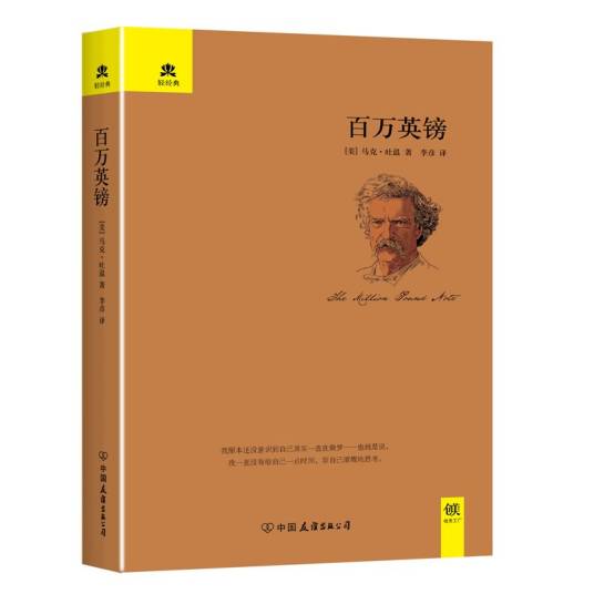 轻经典：百万英镑