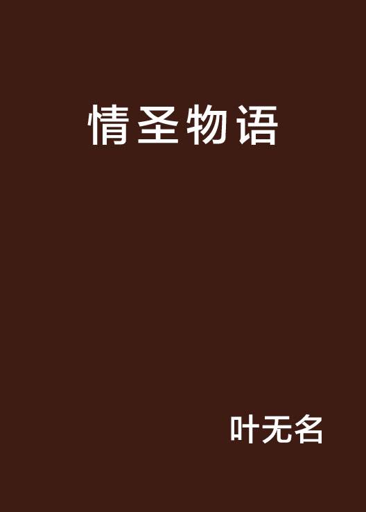 情圣物语