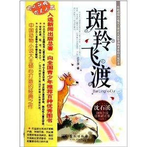 动物小说经典阅读版：斑羚飞渡
