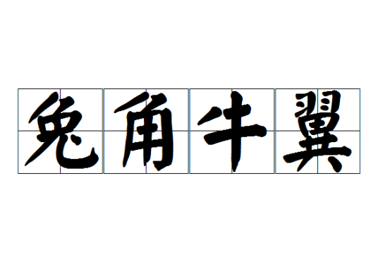 兔角牛翼
