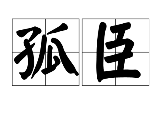 孤臣（中文词语）