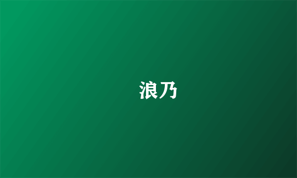 槻浪乃
