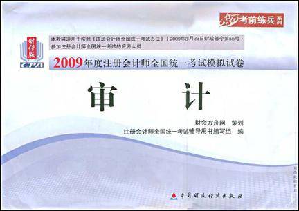 2009年度注册会计师全国统一考试模拟试卷·审计