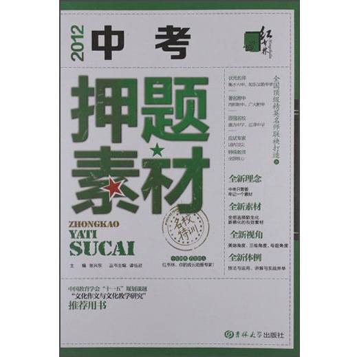 名校特训：中考押题素材