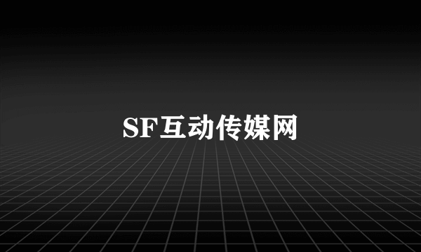 SF互动传媒网