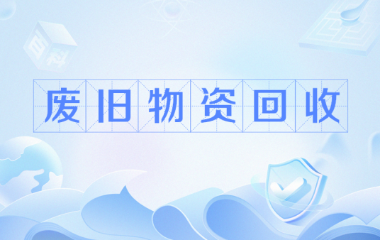 废旧物资回收