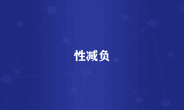 性减负