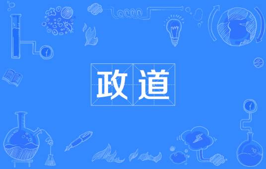政道