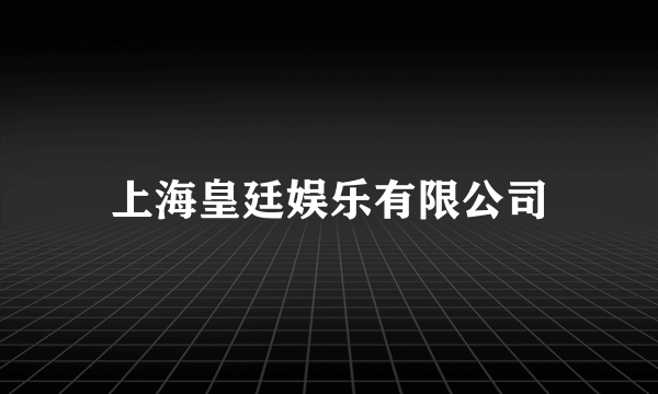 上海皇廷娱乐有限公司
