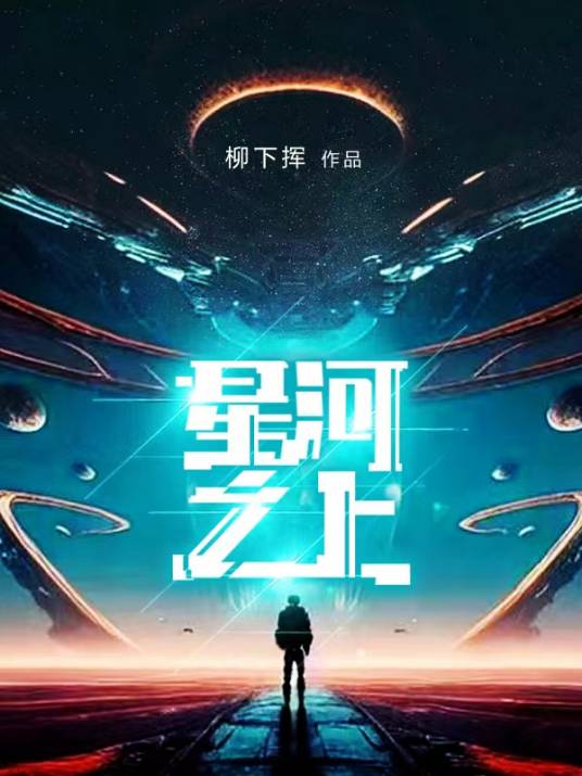 星河之上（柳下挥创作的科幻类网络小说）