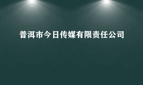 普洱市今日传媒有限责任公司