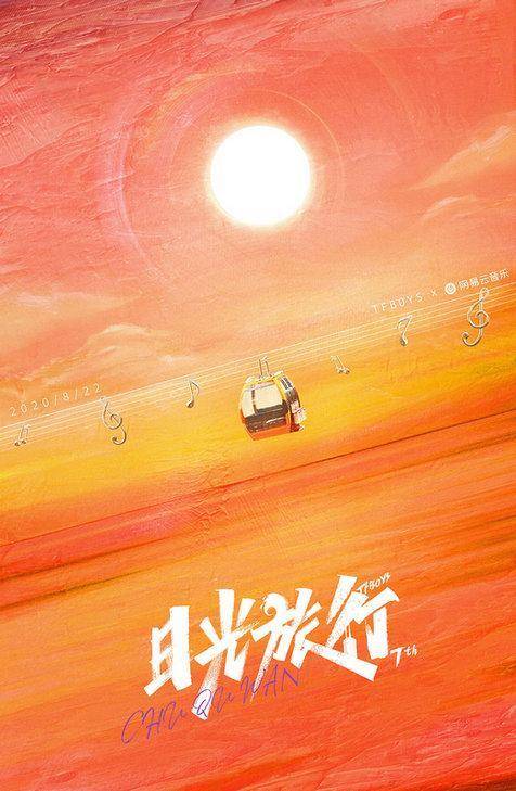 TFBOYS七周年演唱会