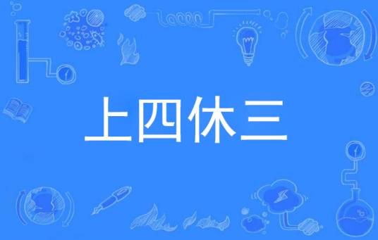 上四休三