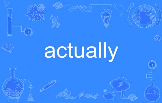 actually（英语单词）