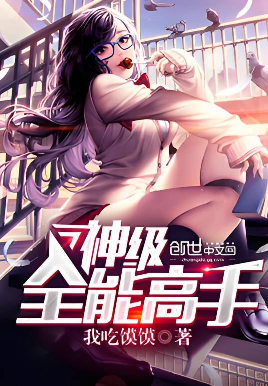 神级全能高手（我吃馍馍创作的都市类网络小说）