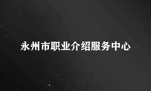 永州市职业介绍服务中心