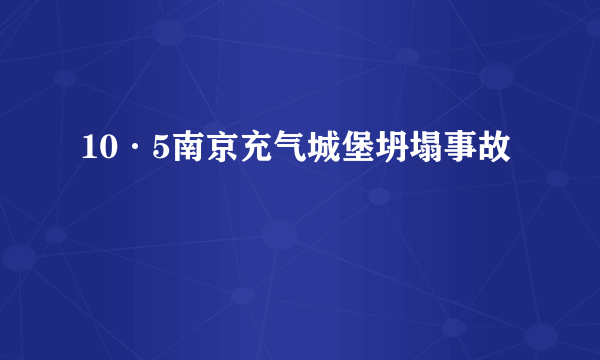 10·5南京充气城堡坍塌事故